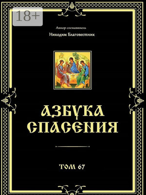 cover image of Азбука спасения. Том 67